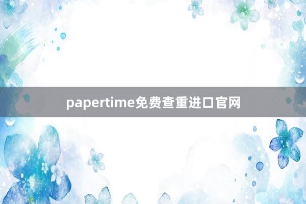 papertime免费查重进口官网