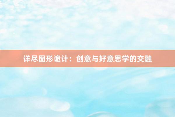 详尽图形诡计：创意与好意思学的交融