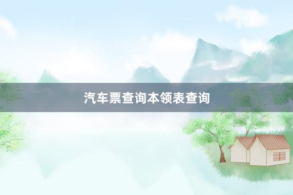汽车票查询本领表查询
