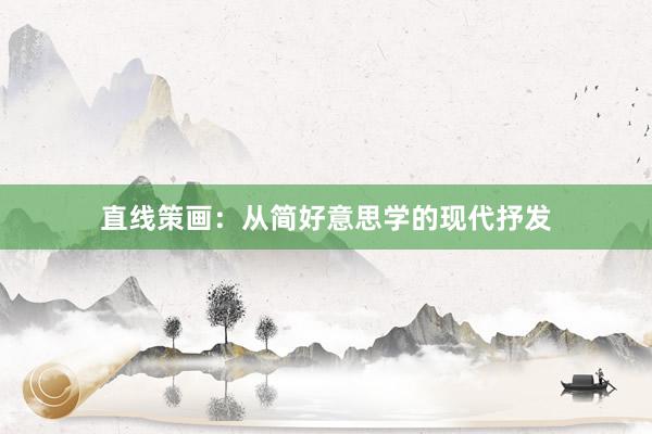 直线策画：从简好意思学的现代抒发