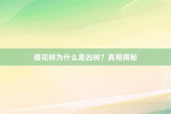 樱花树为什么是凶树?真相揭秘