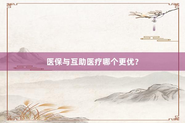 医保与互助医疗哪个更优？