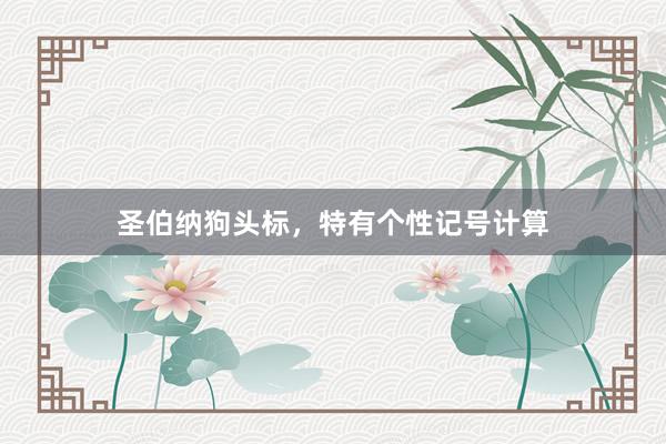 圣伯纳狗头标,特有个性记号计算